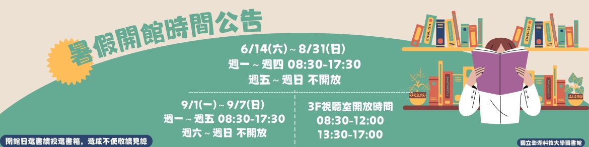 114暑假開館時間公告